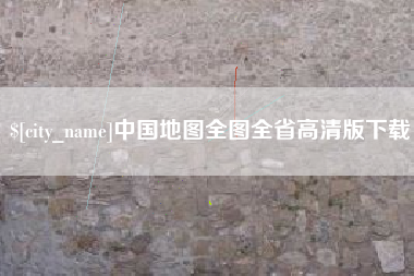 新乡中国地图全图全省高清版下载