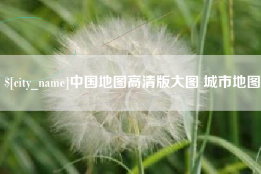 新乡中国地图高清版大图 城市地图