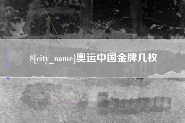 新乡奥运中国金牌几枚