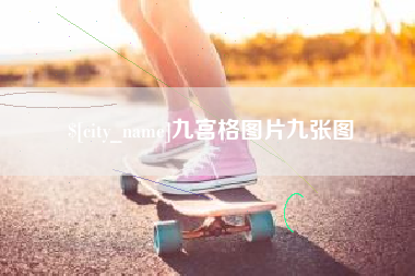 新乡九宫格图片九张图