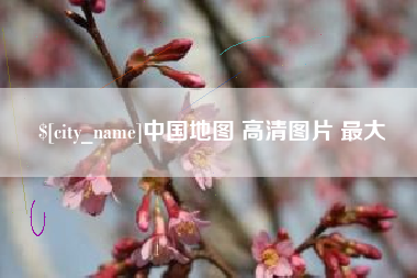 新乡中国地图 高清图片 最大