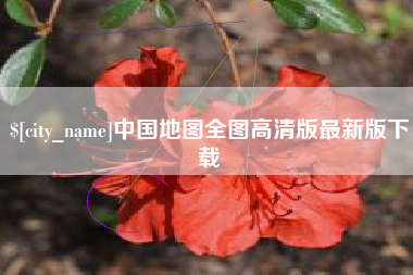 新乡中国地图全图高清版最新版下载