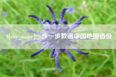 新乡一步一步教画中国地图省份