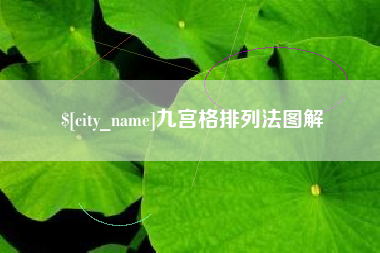 新乡九宫格排列法图解