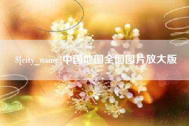 新乡中国地图全图图片放大版