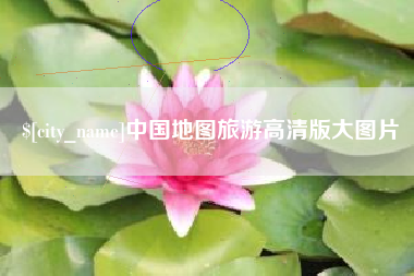 新乡中国地图旅游高清版大图片