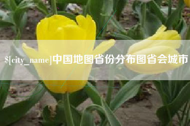 新乡中国地图省份分布图省会城市