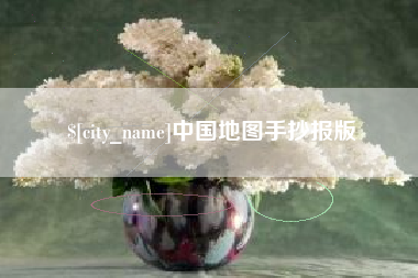 新乡中国地图手抄报版
