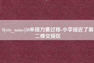 新乡50米接力赛过程-小李接近了第二棒交接区
