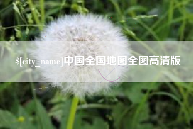 新乡中国全国地图全图高清版