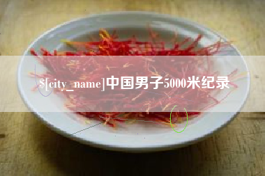 新乡中国男子5000米纪录