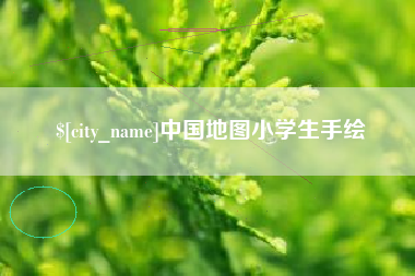 新乡中国地图小学生手绘
