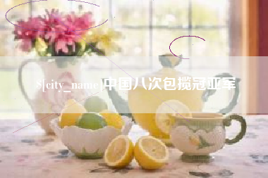 新乡中国八次包揽冠亚军