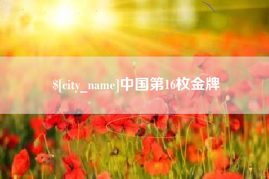 新乡中国第16枚金牌