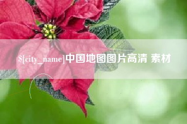 新乡中国地图图片高清 素材