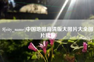 新乡中国地图高清版大图片大全图片欣赏
