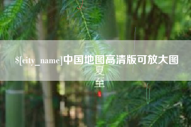 新乡中国地图高清版可放大图