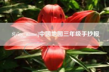 新乡中国地图三年级手抄报