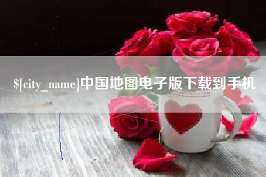 新乡中国地图电子版下载到手机
