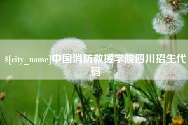 新乡中国消防救援学院四川招生代码