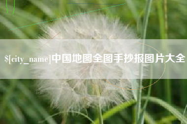 新乡中国地图全图手抄报图片大全