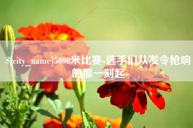 新乡5000米比赛-选手们从发令枪响的那一刻起