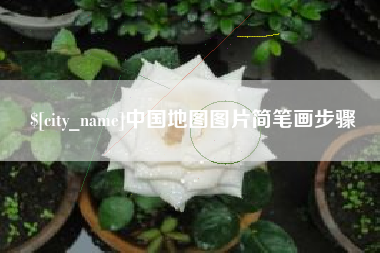 新乡中国地图图片简笔画步骤