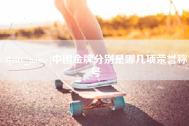 新乡中国金牌分别是哪几项荣誉称号