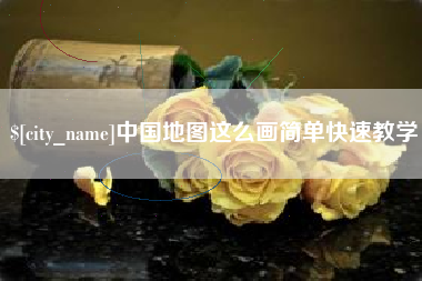 新乡中国地图这么画简单快速教学