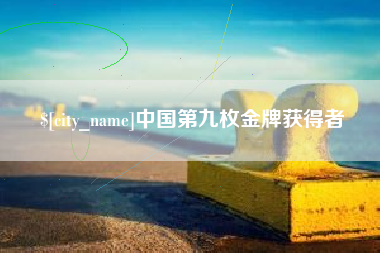 新乡中国第九枚金牌获得者