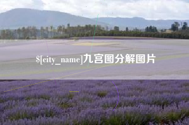 新乡九宫图分解图片