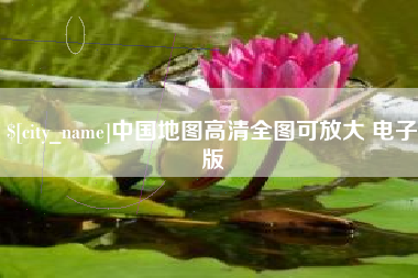 新乡中国地图高清全图可放大 电子版