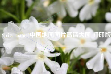 新乡中国地图图片高清大图 打印版