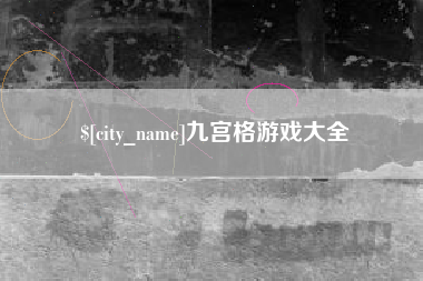 新乡九宫格游戏大全