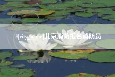 新乡北京消防报名消防员