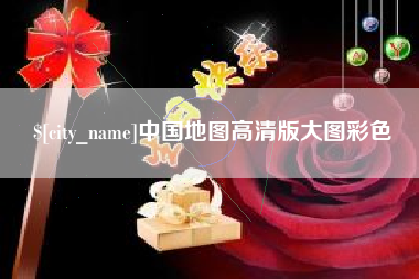 新乡中国地图高清版大图彩色