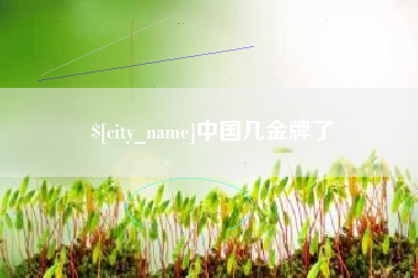 新乡中国几金牌了