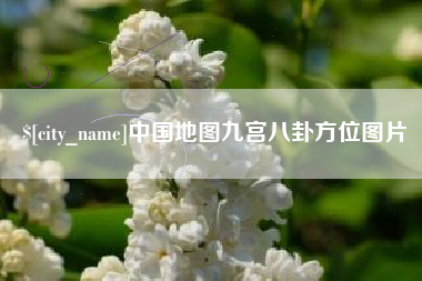 新乡中国地图九宫八卦方位图片