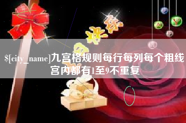 新乡九宫格规则每行每列每个粗线宫内都有1至9不重复