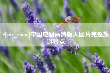 新乡中国地图高清版大图片完整旅游景点