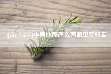 新乡中国地图怎么画简单又好看