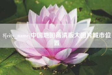 新乡中国地图高清版大图片城市位置