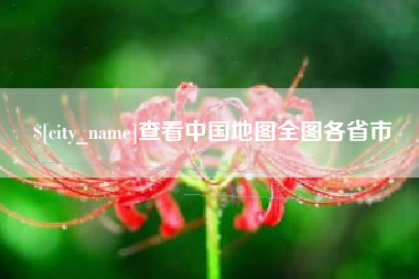 新乡查看中国地图全图各省市