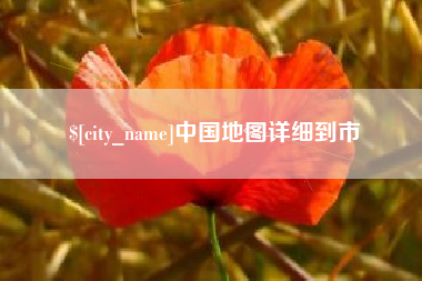 新乡中国地图详细到市
