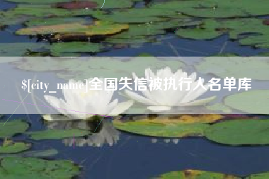 新乡全国失信被执行人名单库