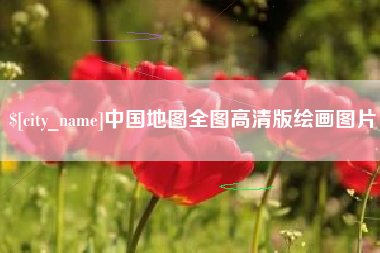新乡中国地图全图高清版绘画图片