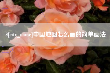新乡中国地图怎么画的简单画法