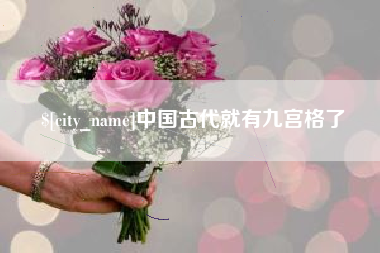 新乡中国古代就有九宫格了