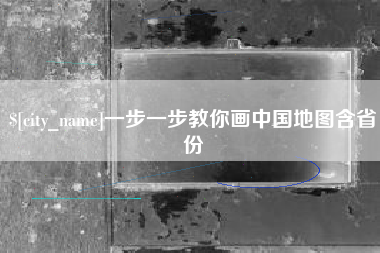 新乡一步一步教你画中国地图含省份