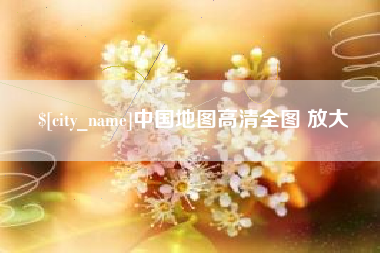 新乡中国地图高清全图 放大